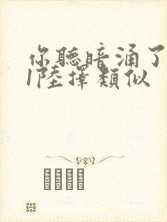 你听暗涌了1v1陆择类似封面