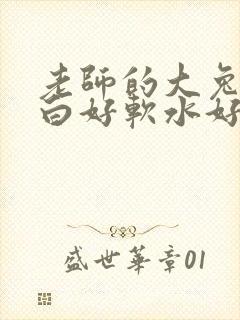 老师的大兔子好白好软水好多