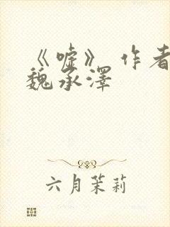 《嘘》 作者:魏承泽封面