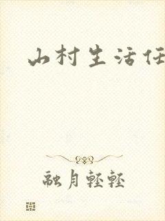 山村生活任逍遥