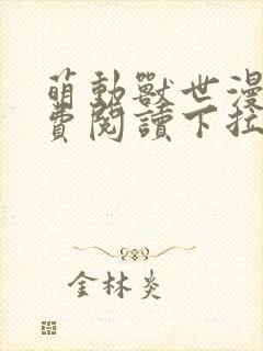 萌动兽世漫画免费阅读下拉式漫画