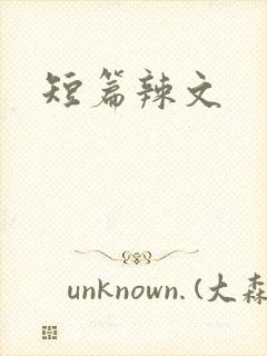 短篇辣文
