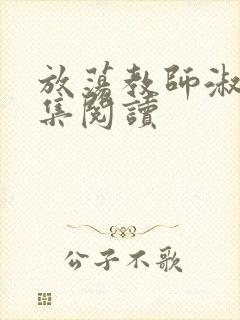 放荡教师淑敏全集阅读