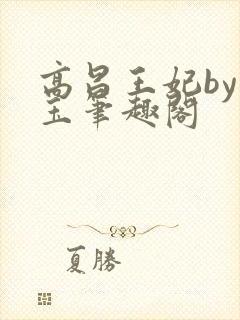 高昌王妃by黛玉笔趣阁封面