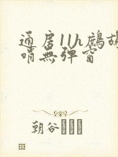 通房11h鹧鸪哨无弹窗