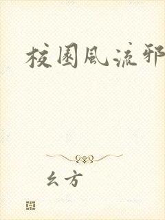 校园风流邪神传