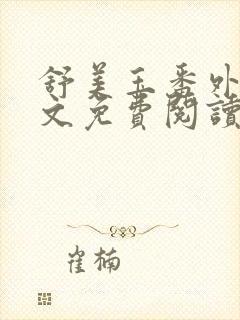 舒美玉番外篇全文免费阅读