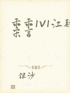 乖乖1V1江肆宋言