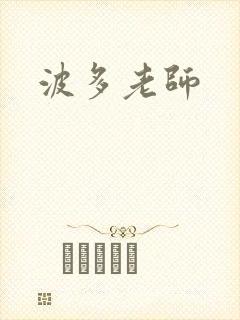 波多老师