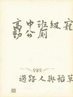 高中班级宠物移动公厕