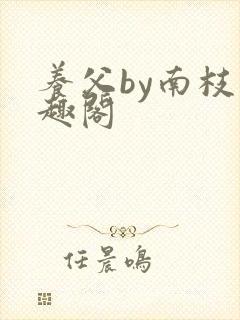 养父by南枝笔趣阁