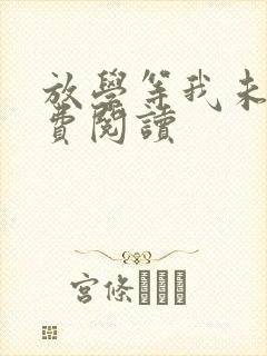 放学等我未删免费阅读