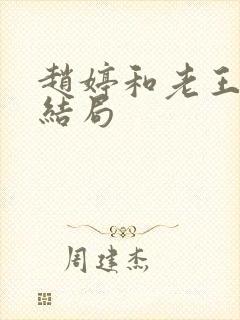 赵婷和老王的大结局封面