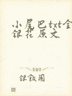 小尾巴txt金银花原文
