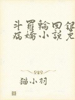 斗罗轮回银龙王病娇小说免费阅读