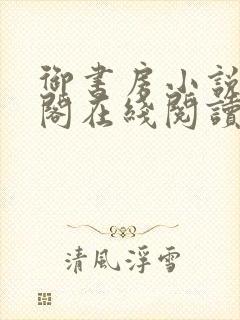 御书房小说笔趣阁在线阅读封面