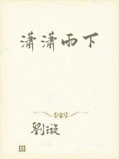 潇潇雨下