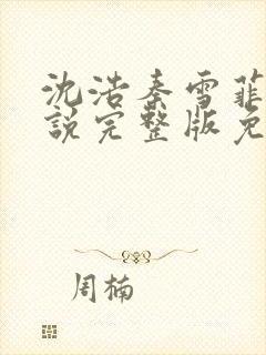 沈浩秦雪菲的小说完整版免费笔趣阁封面