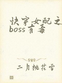 快穿女配之反派boss有毒