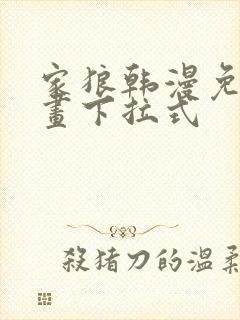 家狼韩漫免费漫画下拉式封面