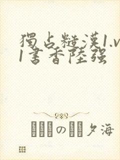 独占糙汉1.v1书香陆强封面