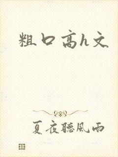 粗口高h文