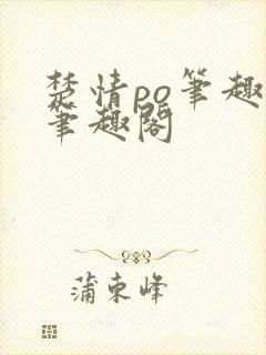 楚情po笔趣阁笔趣阁