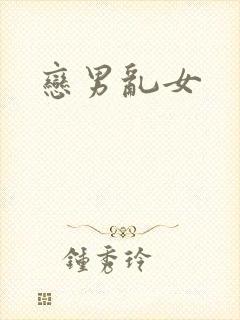 恋男乱女