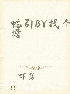 蛇引BY找个鱼塘