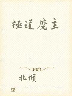 极道魔主