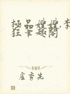 极品嫂嫂,李清狂笔趣阁