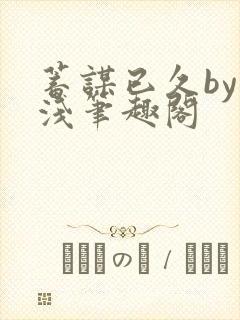 蓄谋已久by茶浅笔趣阁