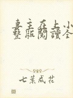 妻主在上小说完整版阅读全文