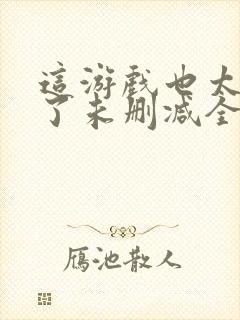 这游戏也太真实了未删减全文