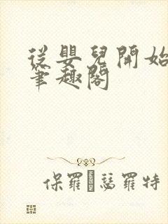 从婴儿开始入道笔趣阁封面