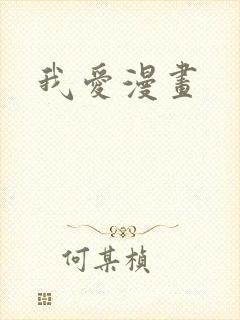 我爱漫画