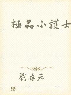 极品小护士封面