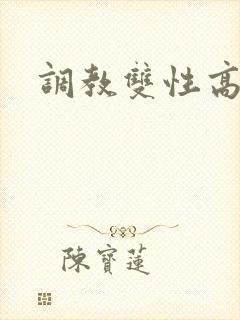 调教双性高h文