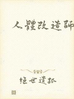 人体改造师封面