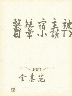 系统宿主被满的日常小说TXT