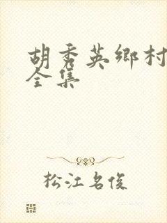 胡秀英乡村小说全集封面