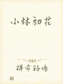小林初花