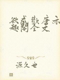 欲成欢唐亦衡笔趣阁全文