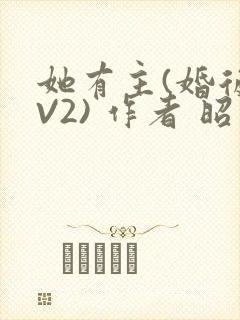 她有主(婚后1V2) 作者 昭愿