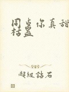 同桌你真甜by枯蛊