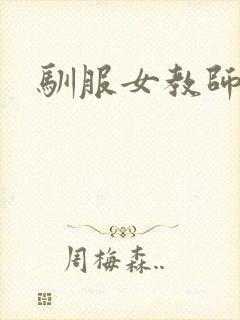 驯服女教师