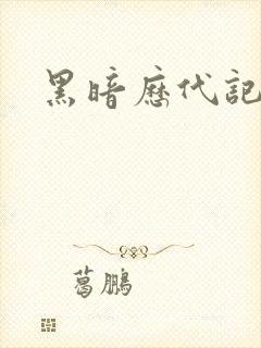黑暗历代记