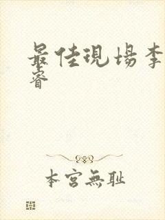 最佳现场李晟张睿