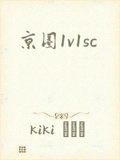 京圈1v1sc封面
