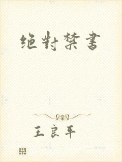 绝对禁书